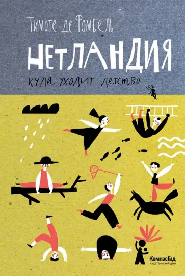 Фомбель де - Нетландия. Куда уходит детство обложка книги