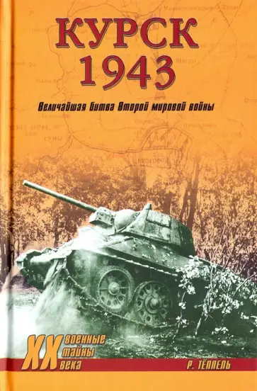Роман Теппель - Курск 1943: Величайшая битва Второй мировой войны обложка книги