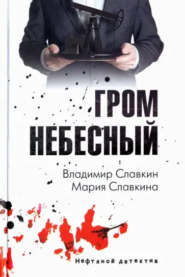 Славкин, Славкина - Гром небесный Славкин, Славкина - Гром небесный обложка книги