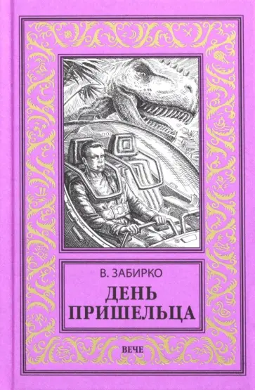 Виталий Забирко - День пришельца обложка книги