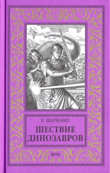 Евгений Филенко - Шествие динозавров Евгений Филенко - Шествие динозавров обложка книги