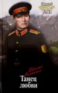 Офицерский роман. Честь имею