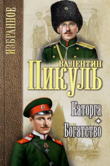 Валентин Пикуль - Каторга. Богатство Валентин Пикуль - Каторга. Богатство обложка книги