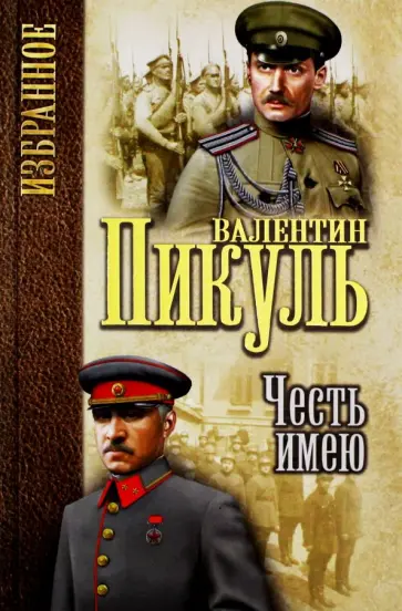 Валентин Пикуль - Честь имею. Исповедь офицера Российского Генштаба обложка книги