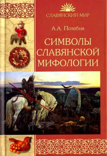 Андрей Потебня - Символы славянской мифологии обложка книги