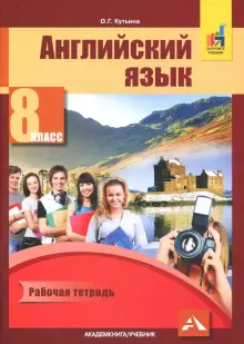 Книга: "Английский язык. 8 класс. Рабочая тетрадь" - Ольга Кутьина ...