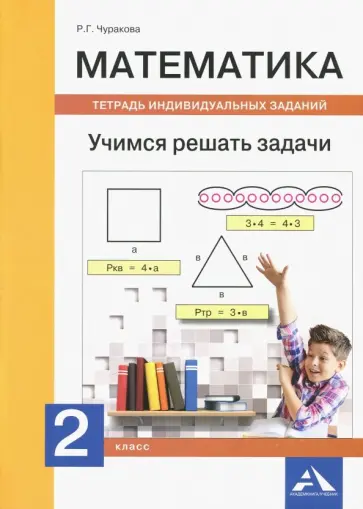 Роза Чуракова - Математика. 2 класс. Учимся решать задачи. Тетрадь индивидуальных заданий обложка книги