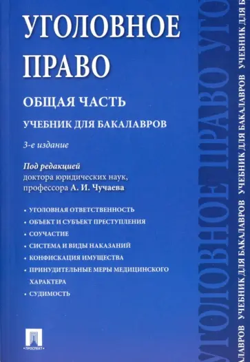 Чучаев, Есаков - Уголовное право. Общая часть. Учебник Чучаев, Есаков - Уголовное право. Общая часть. Учебник обложка книги