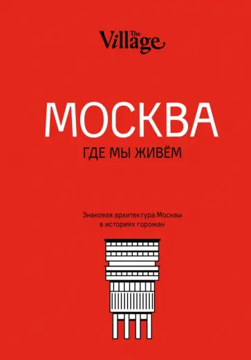 The Village. Москва, где мы живём обложка книги