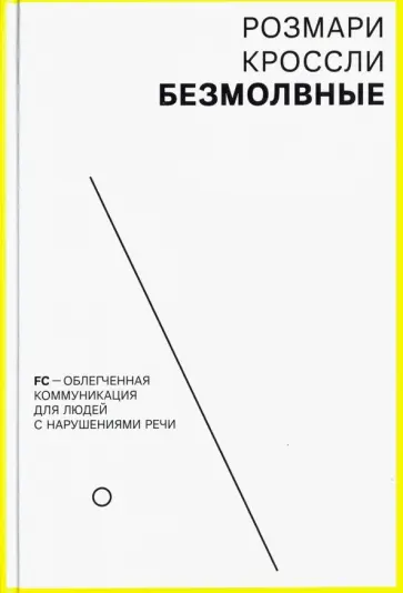 Розмари Кроссли - Безмолвные. FC - облегченная коммуникация для людей с нарушениями речи Розмари Кроссли - Безмолвные. FC - облегченная коммуникация для людей с нарушениями речи обложка книги