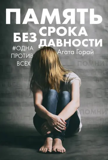 Агата Горай - Память без срока давности обложка книги