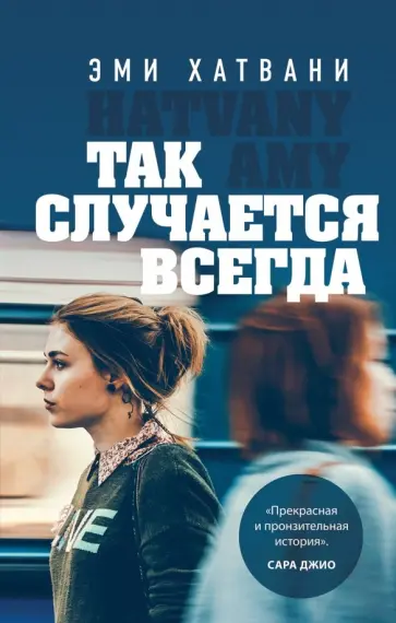 Эми Хатвани - Так случается всегда обложка книги