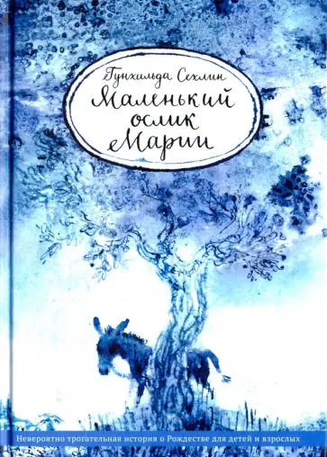 Маленький ослик Марии обложка книги