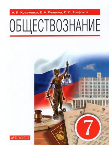Певцова, Кравченко - Обществознание. 7 класс. Учебное пособие Певцова, Кравченко - Обществознание. 7 класс. Учебное пособие обложка книги