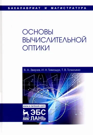 Зверев, Точилина - Основы вычислительной оптики. Учебное пособие обложка книги