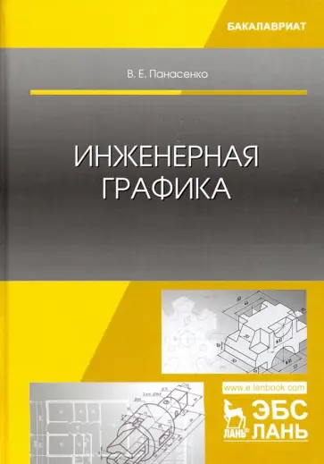 Виктор Панасенко - Инженерная графика. Учебное пособие обложка книги