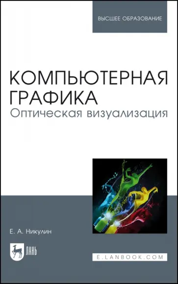 Евгений Никулин - Компьютерная графика. Оптическая визуализация. Учебное пособие для вузов Евгений Никулин - Компьютерная графика. Оптическая визуализация. Учебное пособие для вузов обложка книги