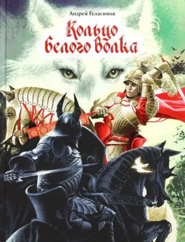 Андрей Геласимов - Кольцо Белого Волка обложка книги
