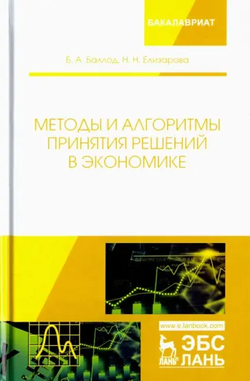 Баллод, Елизарова - Методы и алгоритмы принятия решений в экономике. Учебное пособие обложка книги
