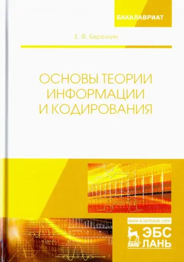 Евгений Березкин - Основы теории информации и кодирования обложка книги