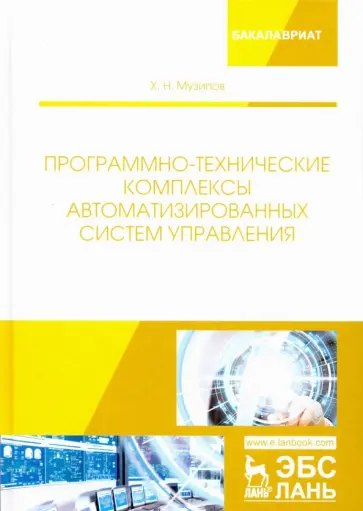 Халим Музипов - Программно-технические комплексы автоматизированных систем управления обложка книги