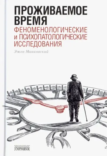 Эжен Минковский - Проживаемое время. Феноменологические и психопатологические исследования обложка книги