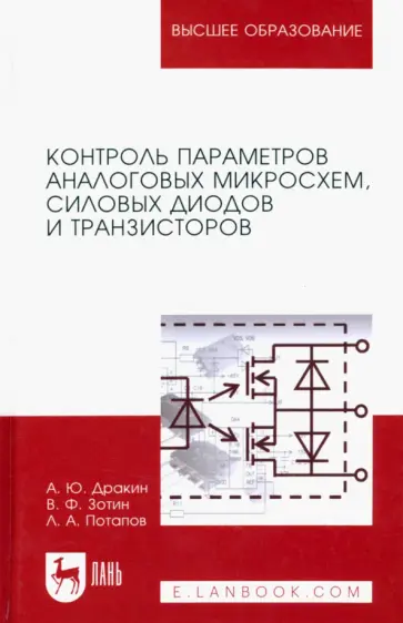 Дракин, Потапов - Контроль параметров аналоговых микросхем, силовых диодов и транзисторов. Монография обложка книги