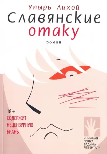 Лихой Упырь - Славянские отаку Лихой Упырь - Славянские отаку обложка книги
