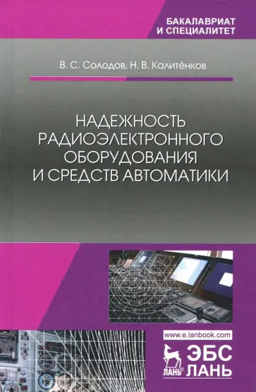 Калитенков, Солодов - Надежность радиоэлектронного оборудования и средств автоматики. Учебное пособие обложка книги