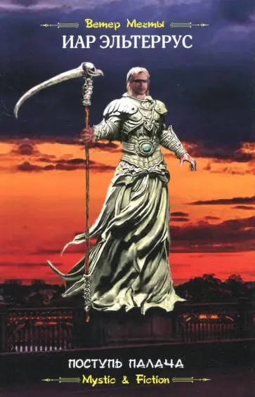 Иар Эльтеррус - Поступь Палача Иар Эльтеррус - Поступь Палача обложка книги