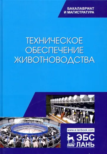 Завражнов, Ведищев - Техническое обеспечение животноводства. Учебник обложка книги