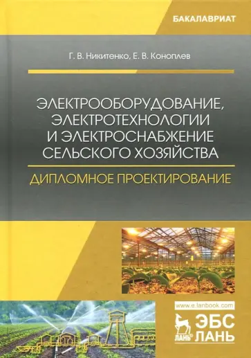 Никитенко, Коноплев - Электрооборудование, электротехнологии и электроснабжение сельского хозяйства. Учебное пособие обложка книги