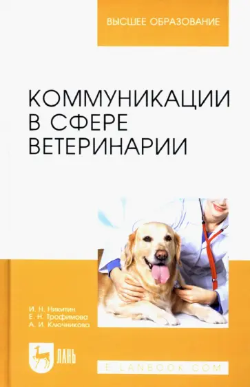 Никитин, Трофимова - Коммуникации в сфере ветеринарии. Учебное пособие Никитин, Трофимова - Коммуникации в сфере ветеринарии. Учебное пособие обложка книги