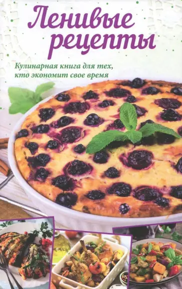 Ленивые рецепты обложка книги