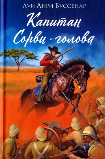 Луи Буссенар - Капитан Сорви-голова Луи Буссенар - Капитан Сорви-голова обложка книги