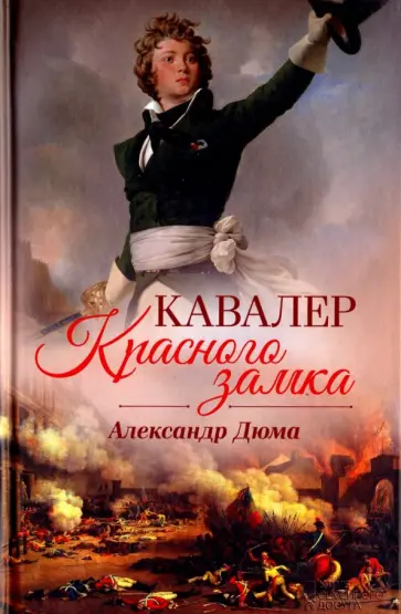 Александр Дюма - Кавалер Красного замка обложка книги