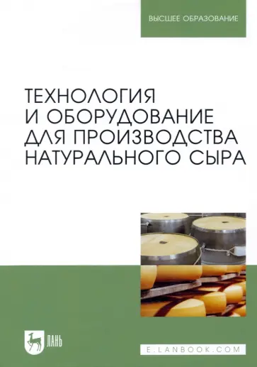Раманаускас, Майоров - Технология и оборудование для производства натурального сыра. Учебник Раманаускас, Майоров - Технология и оборудование для производства натурального сыра. Учебник обложка книги