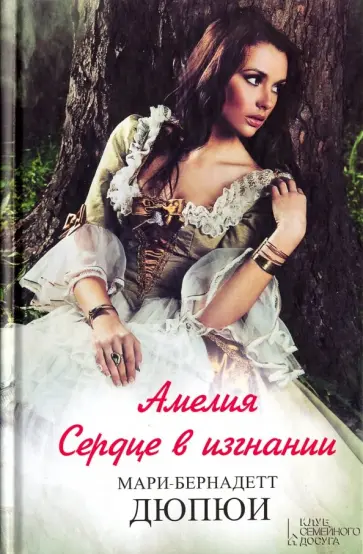 Мари-Бернадетт Дюпои - Амелия. Сердце в изгнании обложка книги