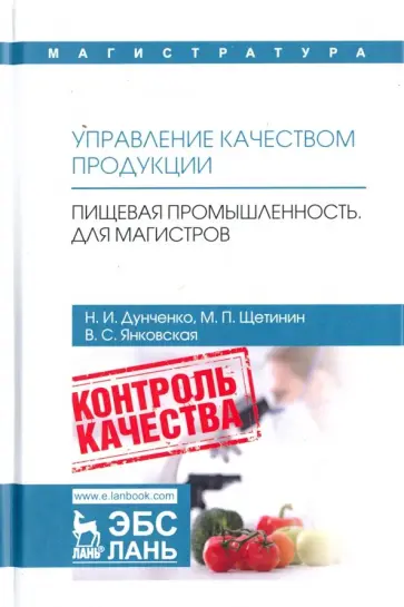 Дунченко, Янковская - Управление качеством продукции. Пищевая промышленность. Для магистров. Учебник обложка книги