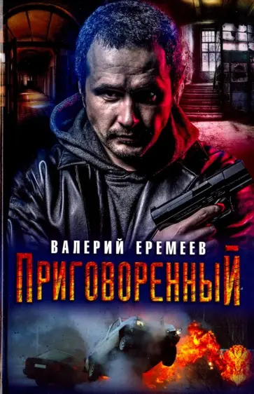 Валерий Еремеев - Приговоренный обложка книги