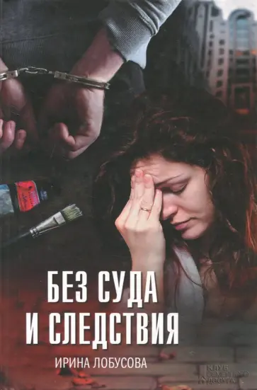 Ирина Лобусова - Без суда и следствия обложка книги