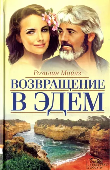 Розалин Майлз - Возвращение в Эдем обложка книги