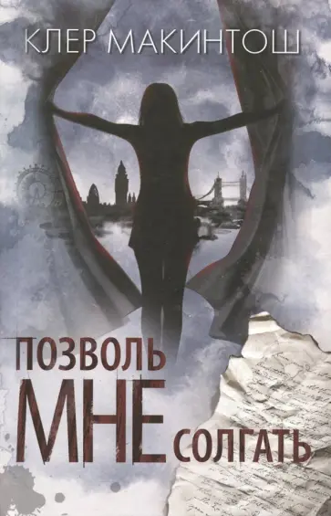 Клер Макинтош - Позволь мне солгать Клер Макинтош - Позволь мне солгать обложка книги
