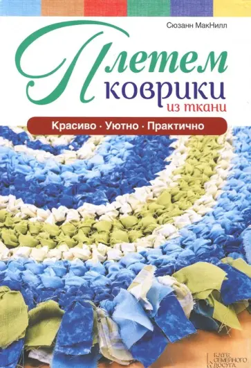 Сюзанн Макнилл - Плетем коврики из ткани обложка книги