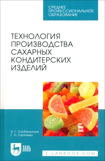 Скобельская, Горячева - Технология производства сахарных кондитерских изделий. Учебное пособие для СПО обложка книги
