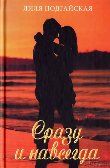 Лиля Подгайская - Сразу и навсегда обложка книги