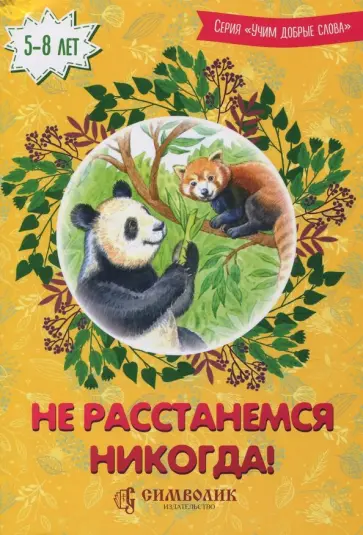 Савельев, Кочергина - Не расстанемся никогда! обложка книги