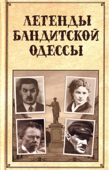 Сергей Реутов - Легенды бандитской Одессы Сергей Реутов - Легенды бандитской Одессы обложка книги