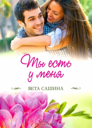 Вета Сашина - Ты есть у меня обложка книги