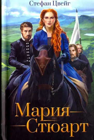 Стефан Цвейг - Мария Стюарт обложка книги